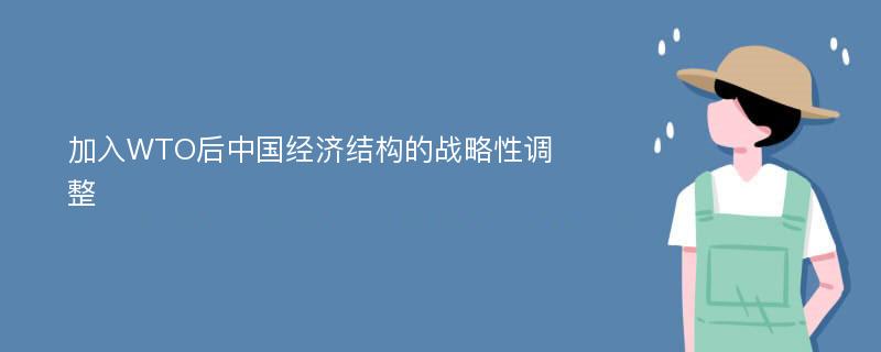 加入WTO后中国经济结构的战略性调整