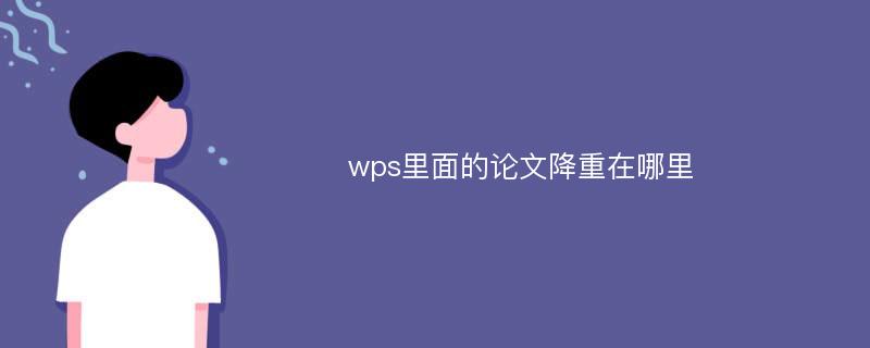 wps里面的论文降重在哪里