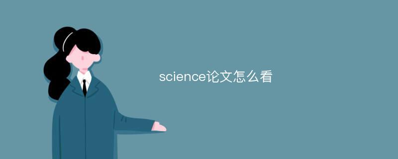 science论文怎么看