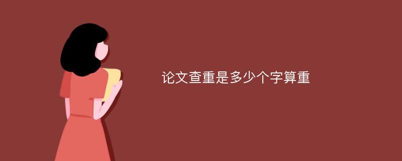 论文查重是多少个字算重