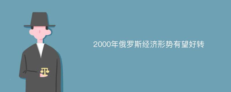 2000年俄罗斯经济形势有望好转