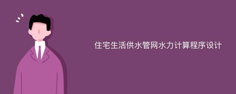 住宅生活供水管网水力计算程序设计