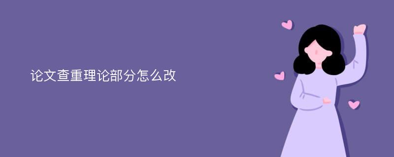 论文查重理论部分怎么改