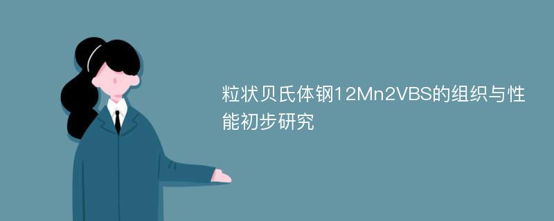 粒状贝氏体钢12Mn2VBS的组织与性能初步研究