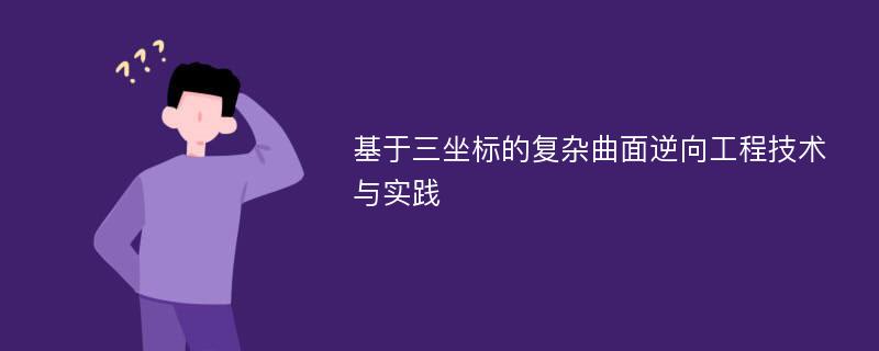 基于三坐标的复杂曲面逆向工程技术与实践