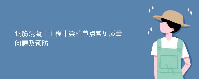 钢筋混凝土工程中梁柱节点常见质量问题及预防