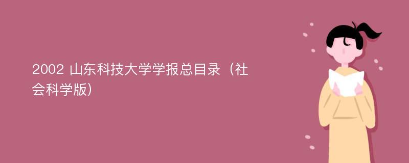 2002 山东科技大学学报总目录（社会科学版）