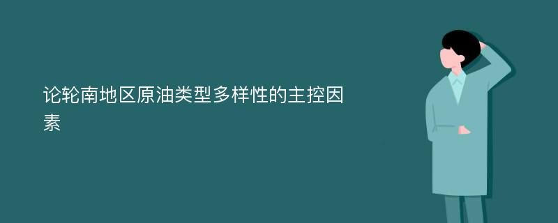 论轮南地区原油类型多样性的主控因素