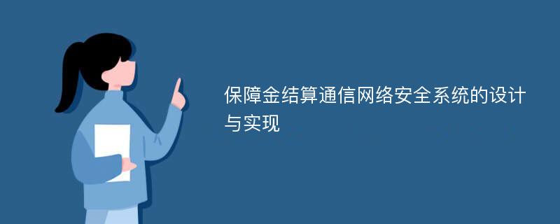 保障金结算通信网络安全系统的设计与实现