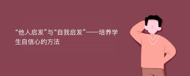 “他人启发”与“自我启发”——培养学生自信心的方法