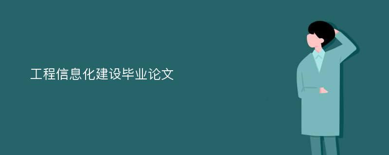 工程信息化建设毕业论文