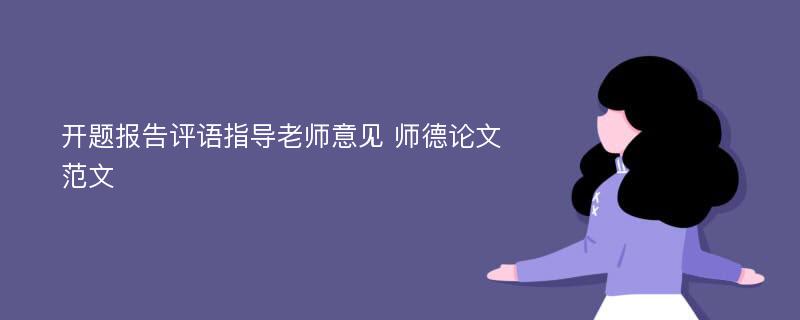 开题报告评语指导老师意见 师德论文范文