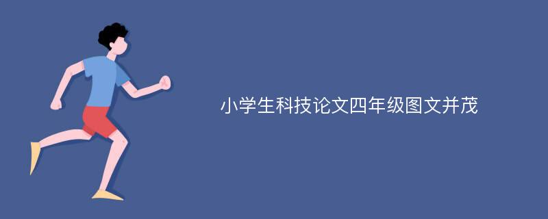 小学生科技论文四年级图文并茂