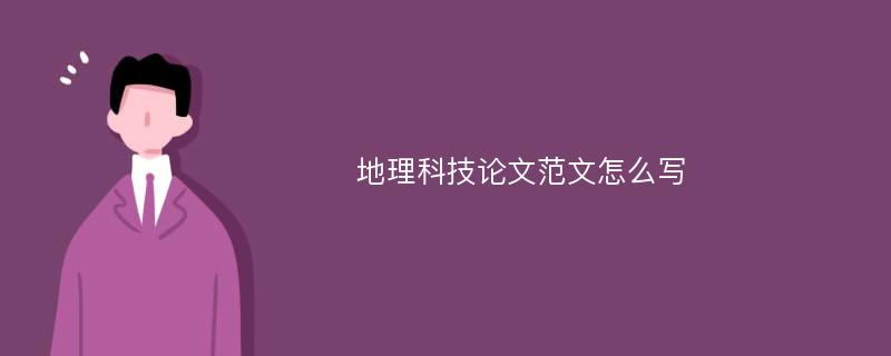 地理科技论文范文怎么写