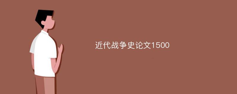 近代战争史论文1500