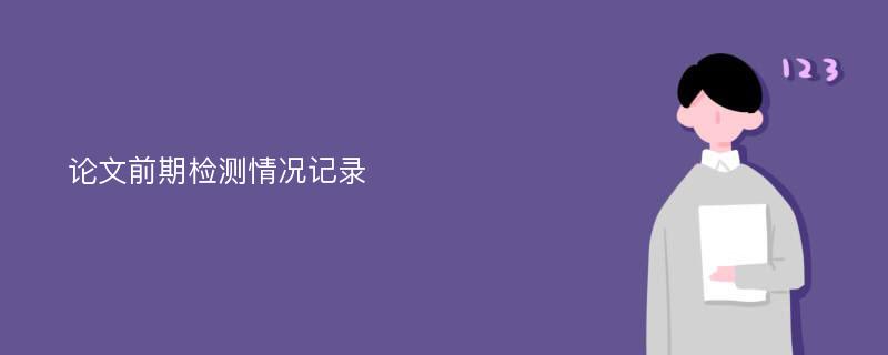 论文前期检测情况记录