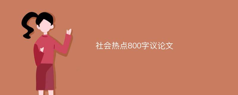 社会热点800字议论文