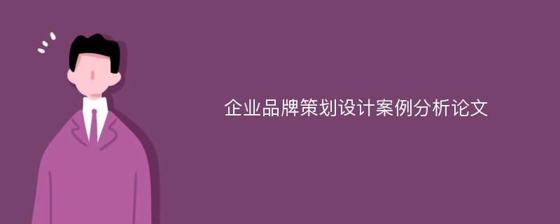 企业品牌策划设计案例分析论文