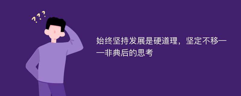 始终坚持发展是硬道理，坚定不移——非典后的思考