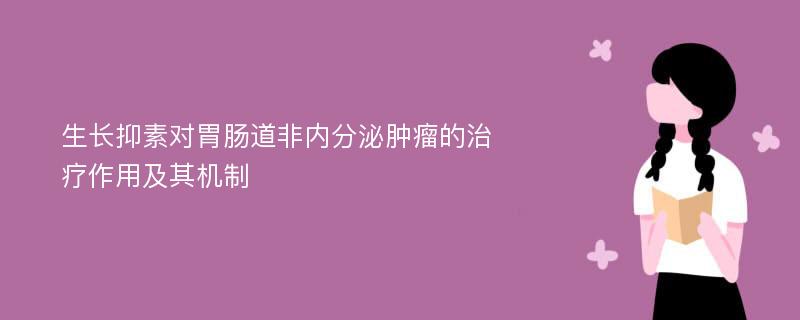 生长抑素对胃肠道非内分泌肿瘤的治疗作用及其机制