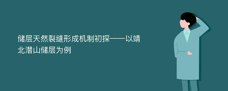 储层天然裂缝形成机制初探——以靖北潜山储层为例