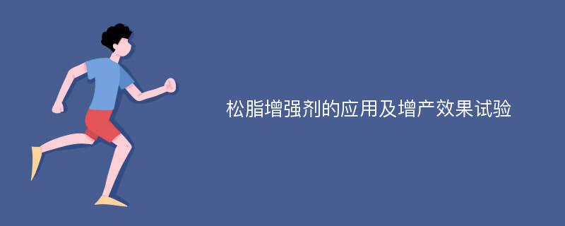 松脂增强剂的应用及增产效果试验