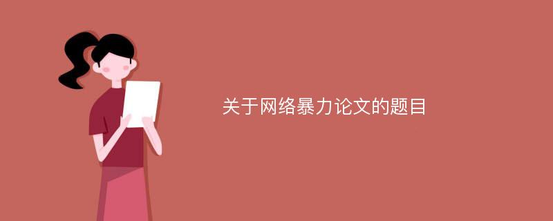 关于网络暴力论文的题目