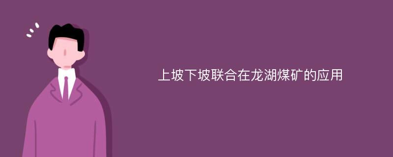 上坡下坡联合在龙湖煤矿的应用