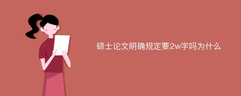 硕士论文明确规定要2w字吗为什么