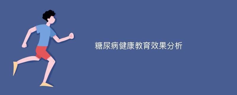 糖尿病健康教育效果分析