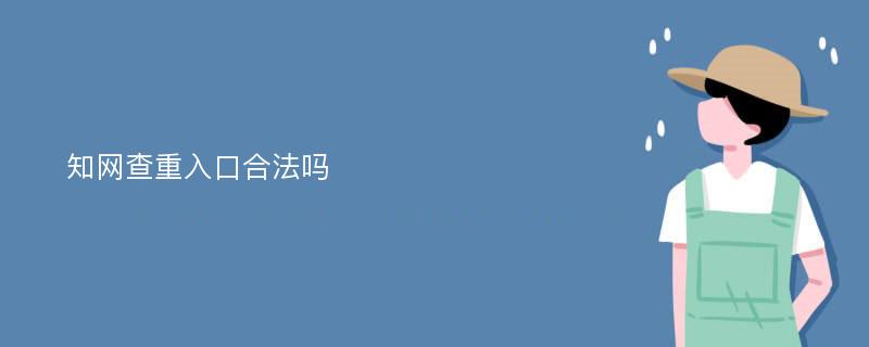 知网查重入口合法吗