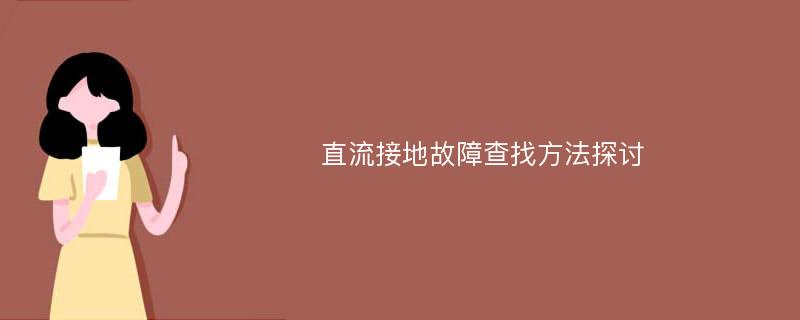 直流接地故障查找方法探讨