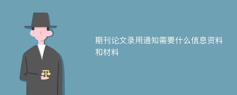 期刊论文录用通知需要什么信息资料和材料