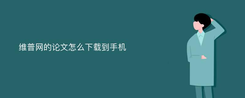 维普网的论文怎么下载到手机