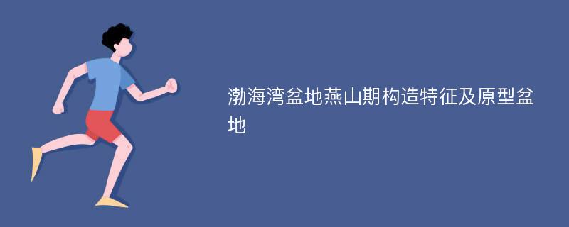 渤海湾盆地燕山期构造特征及原型盆地