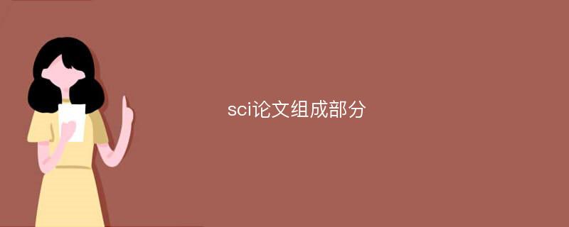 sci论文组成部分