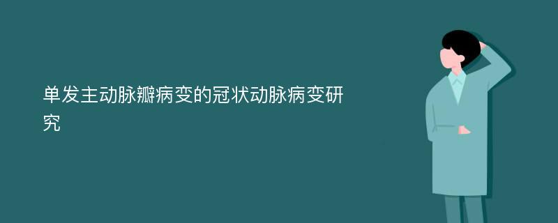 单发主动脉瓣病变的冠状动脉病变研究