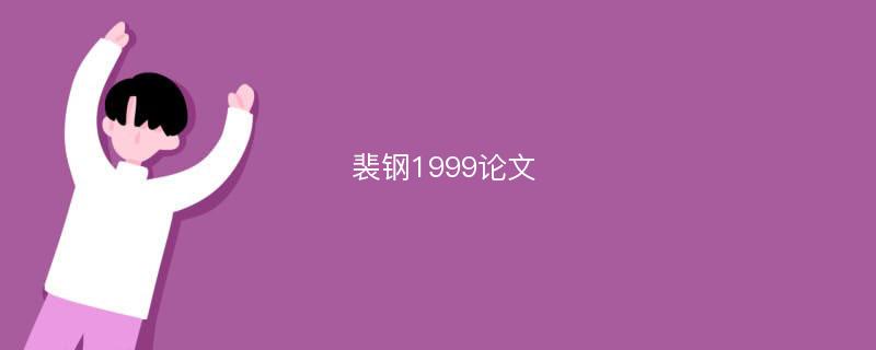 裴钢1999论文