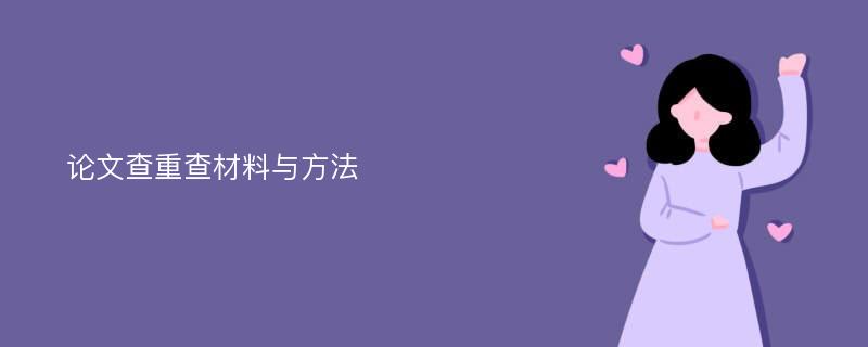 论文查重查材料与方法