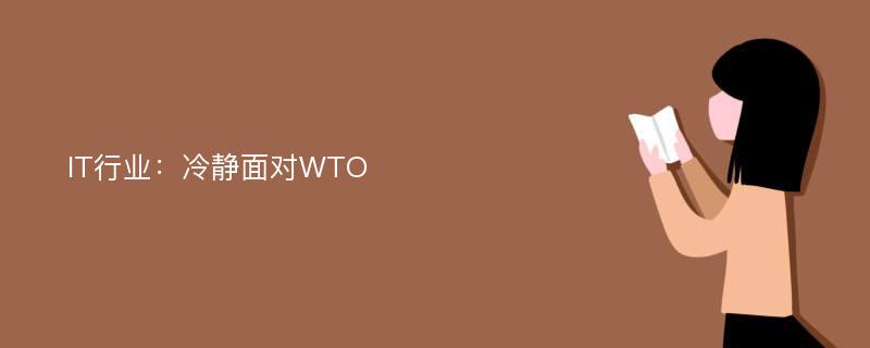 IT行业：冷静面对WTO