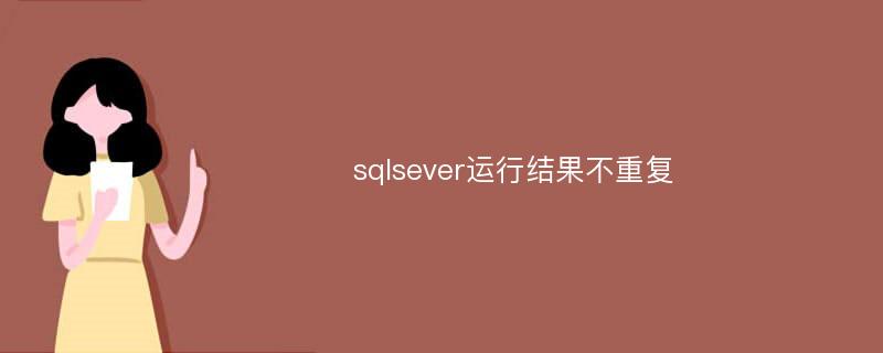 sqlsever运行结果不重复