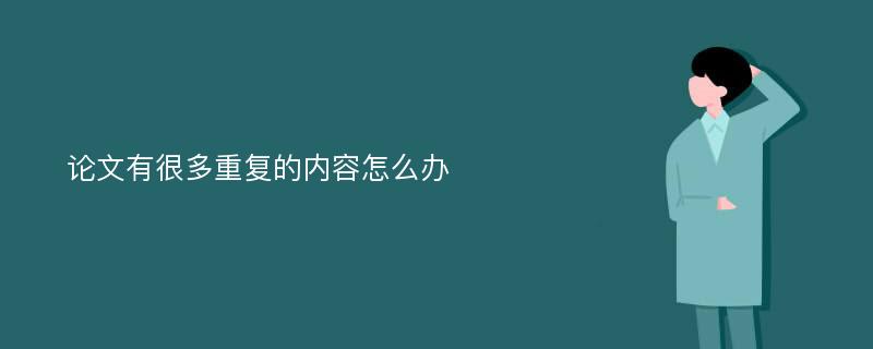 论文有很多重复的内容怎么办