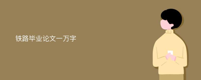 铁路毕业论文一万字