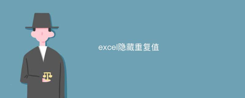 excel隐藏重复值