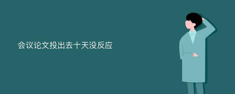 会议论文投出去十天没反应