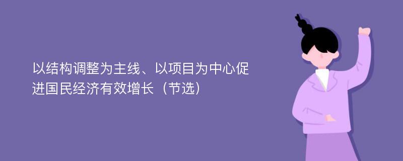 以结构调整为主线、以项目为中心促进国民经济有效增长（节选）