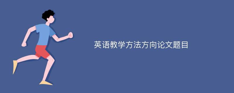 英语教学方法方向论文题目