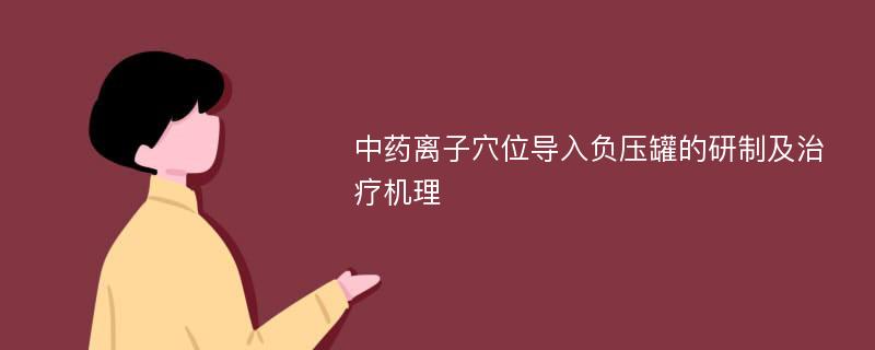 中药离子穴位导入负压罐的研制及治疗机理