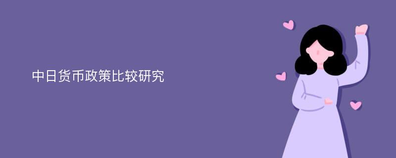 中日货币政策比较研究