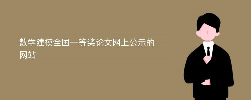 数学建模全国一等奖论文网上公示的网站